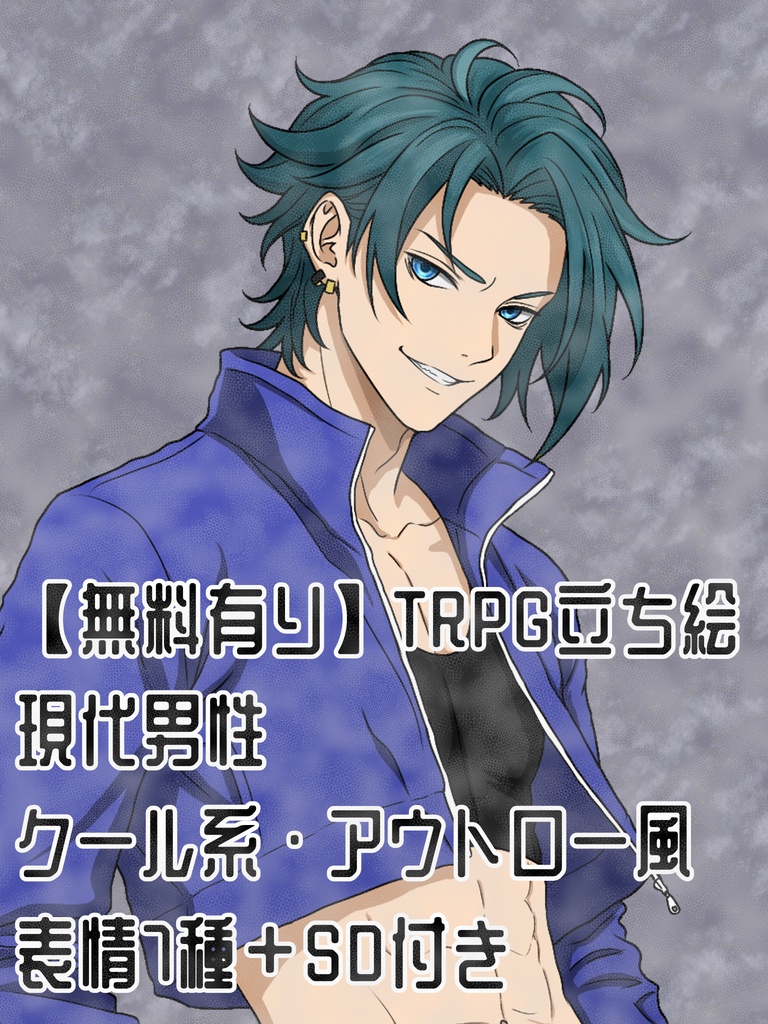 【無料有り】TRPG立ち絵｜現代男性｜クール系・アウトロー風｜表情7種＋SD付き