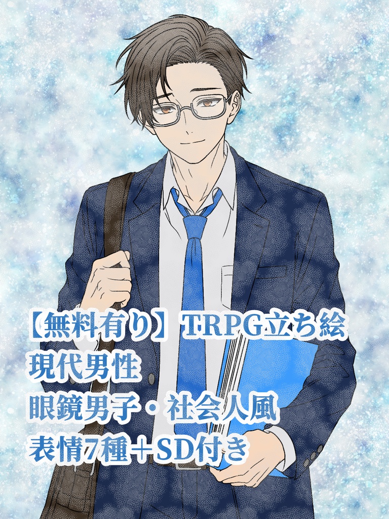 【無料有り】TRPG立ち絵｜現代男性｜眼鏡男子・社会人風｜表情7種＋SD付き｜即使用可