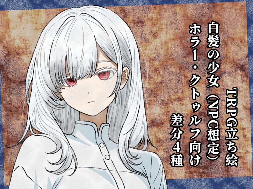 TRPG立ち絵｜白髪の少女NPC｜ホラー・クトゥルフ向け｜差分4種