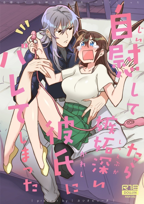 自慰してたら嫉妬深い彼氏にバレてしまった