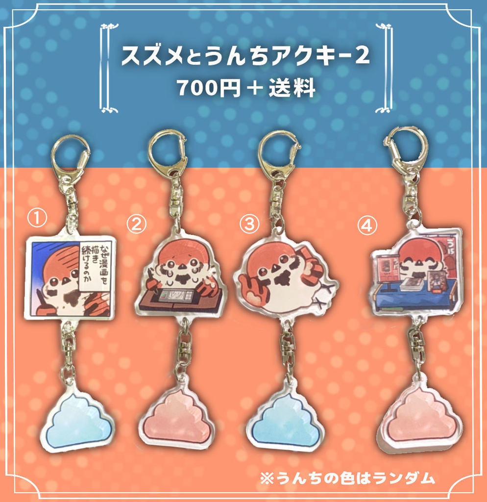 スズメとうんち　アクリルキーホルダー２