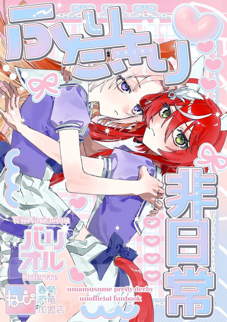 ふたりきり非日常