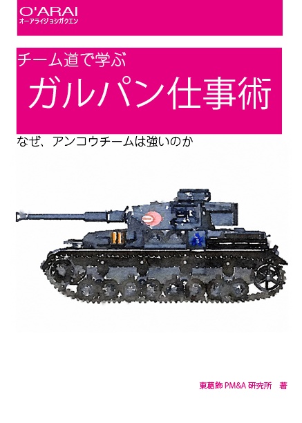 チーム道で学ぶガルパン仕事術1