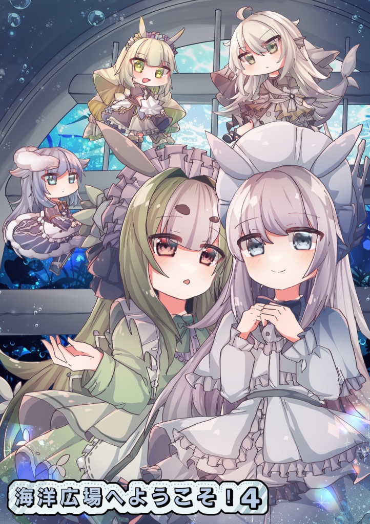 海洋広場へようこそ！4