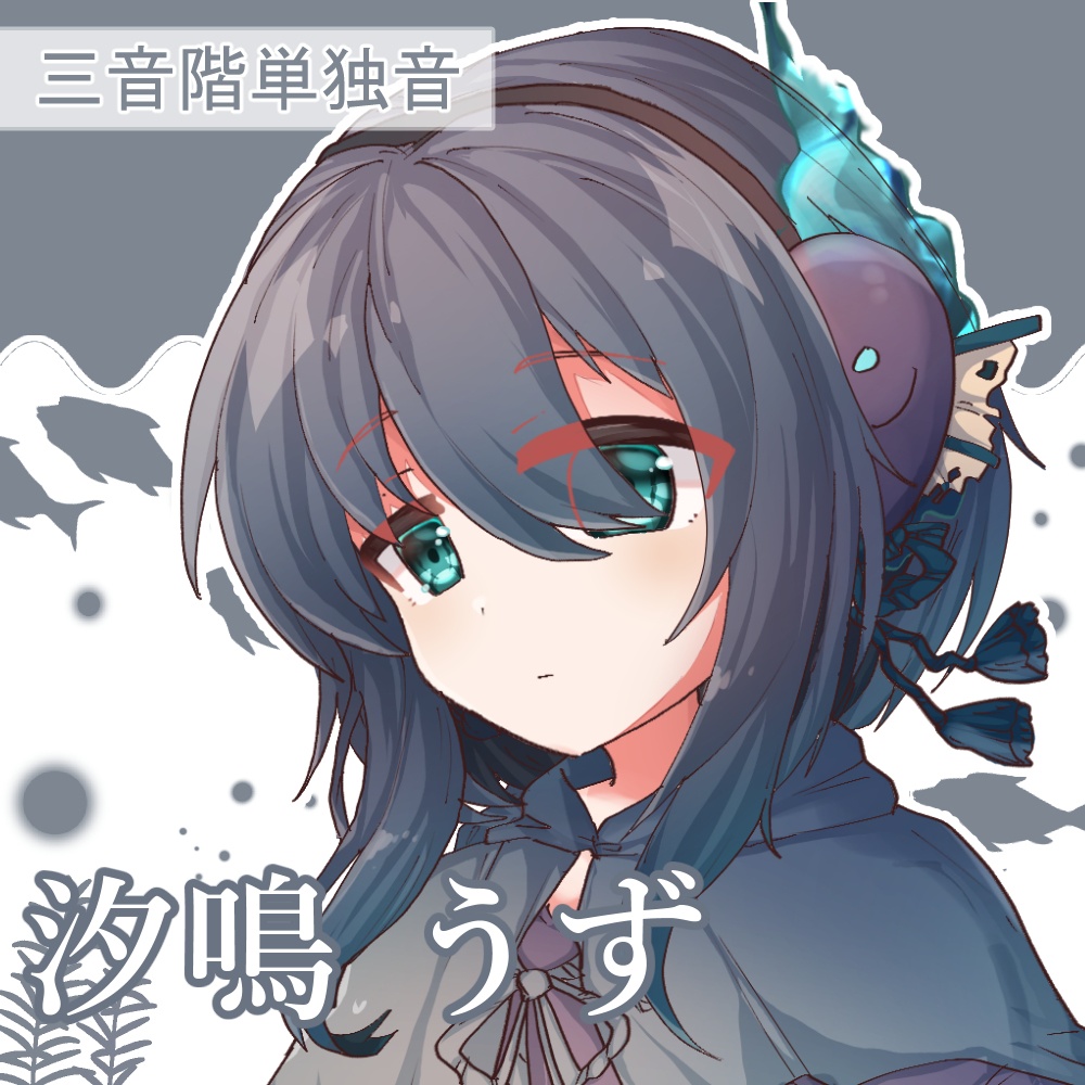 【UTAU音源配布】　汐鳴うず