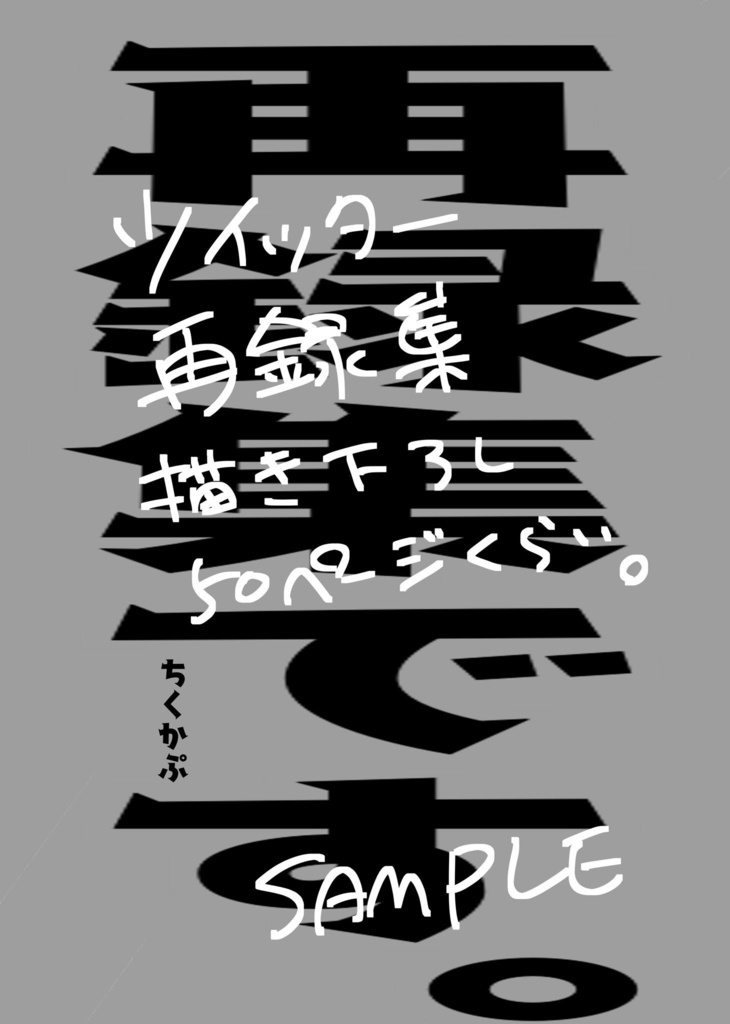 「P♡PMODO」プロペシツイッター再録集