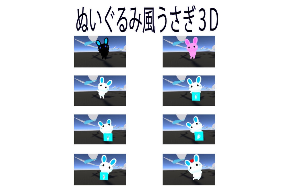 【VRチャット用】【3Dモデル】ぬいぐるみ風うさぎ3D「夜(ヨル)、白(ユメ)、涙(アイ)」