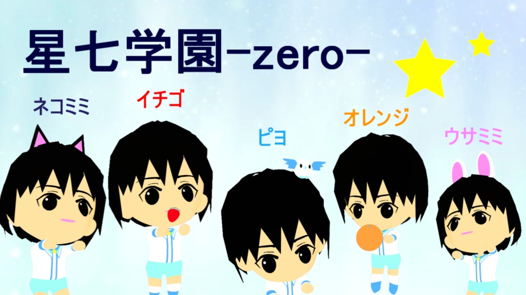 星七学園-zero-【ゆるキャラ３Dモデル】