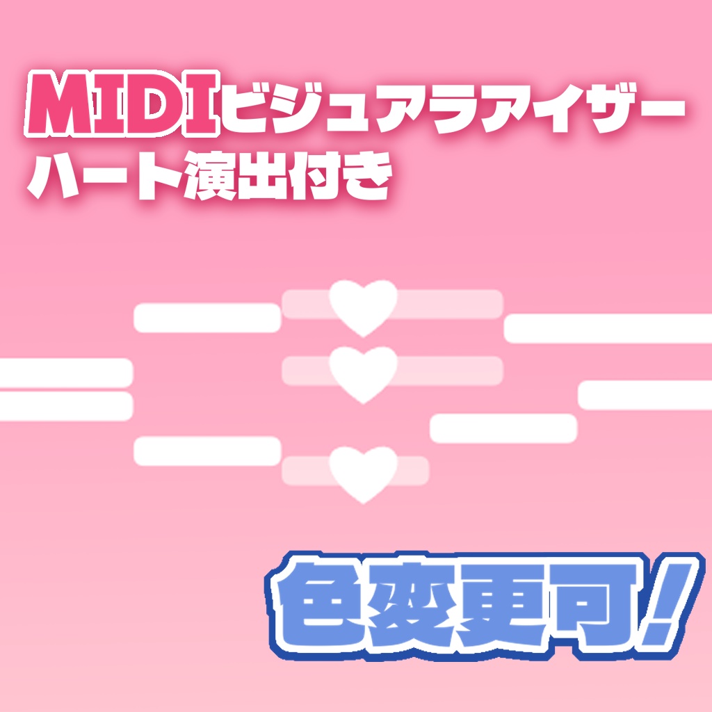 ハート演出付きMIDIビジュアラアイザー