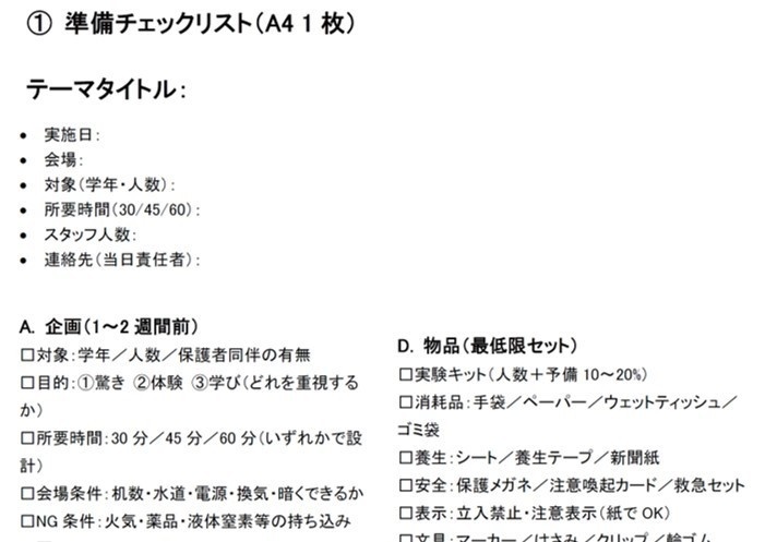【科学実験キャラバンの裏側】準備・道具・段取りのすべて|運営セットPDF(3点)