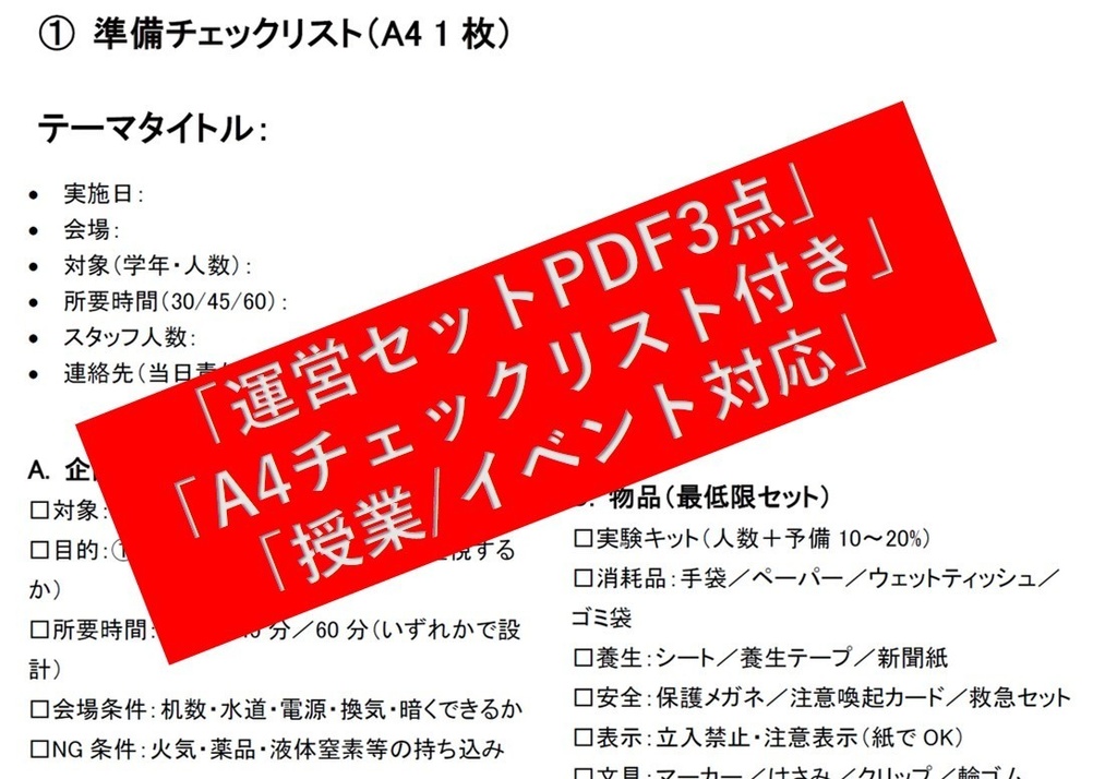 【無料配布】科学実験キャラバン 準備チェックリスト(抜粋)A4 1枚