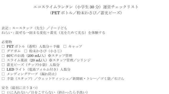 【小学生30分】エコスライムランタン運営チェックリスト(PETボトル/粉末わさび/蓄光ビーズ)