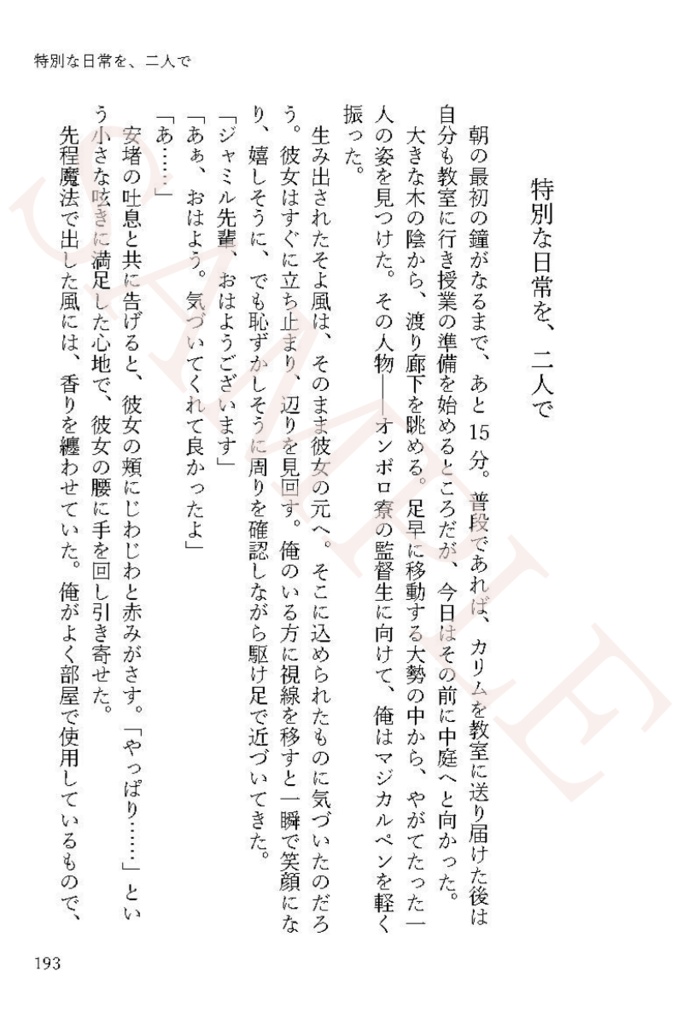【ジャミ監】特別な日常を、二人で