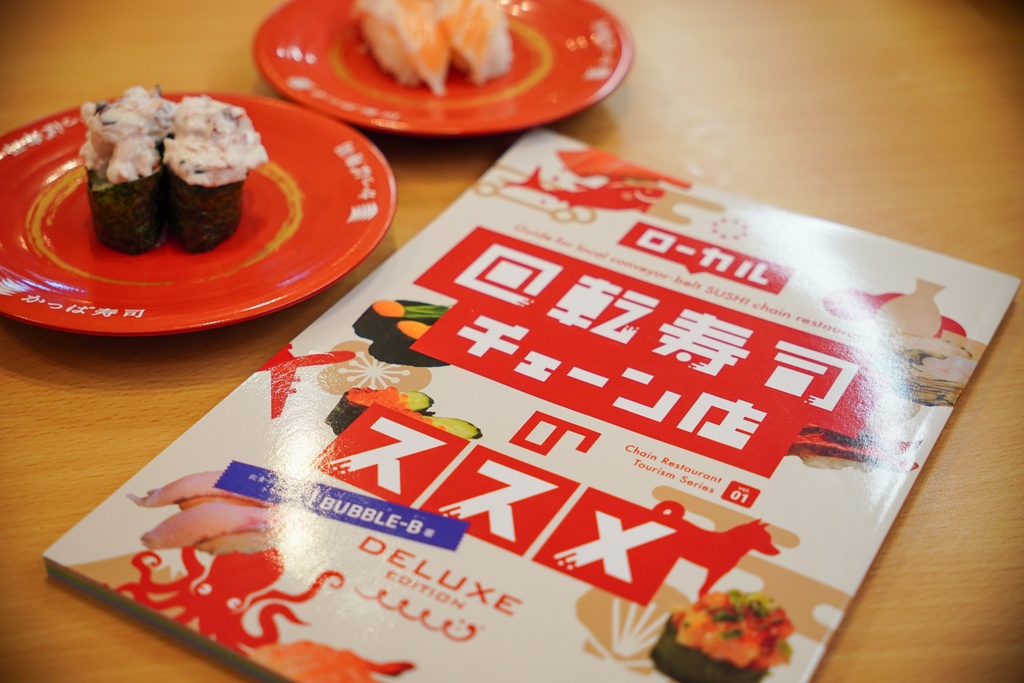 ローカル回転寿司チェーン店のススメ DELUXE EDITION