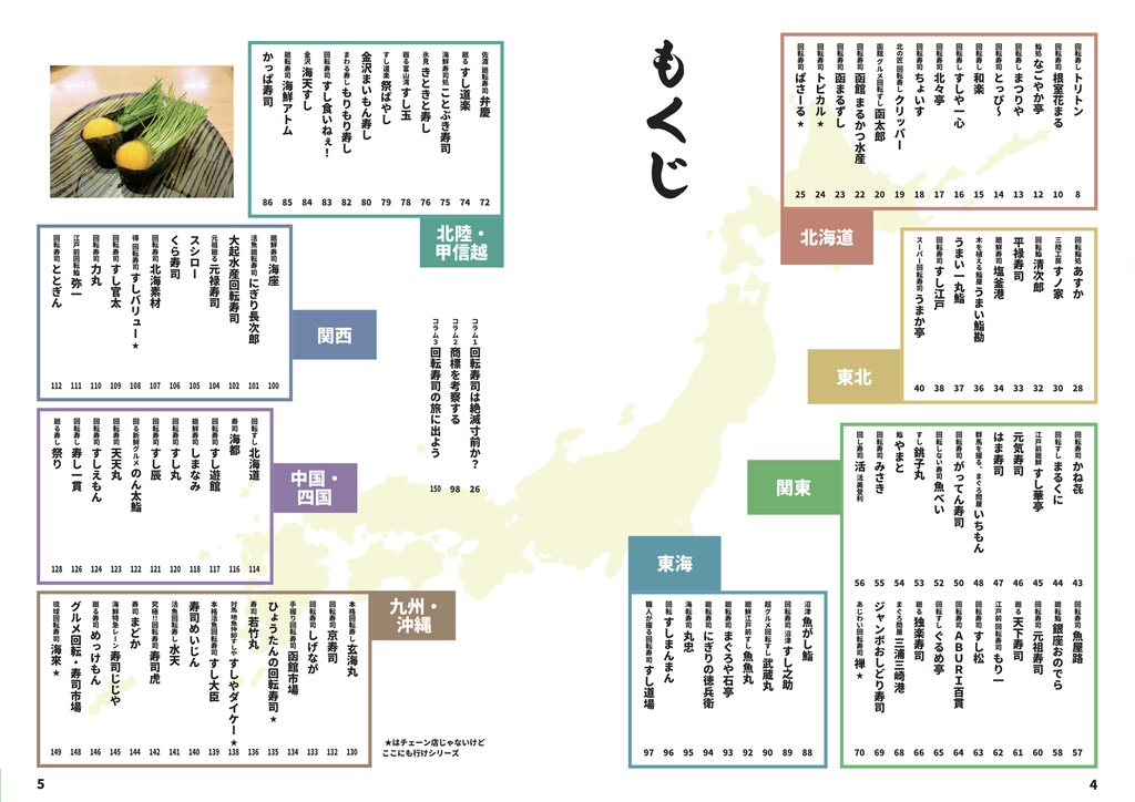 ローカル回転寿司チェーン店のススメ DELUXE EDITION