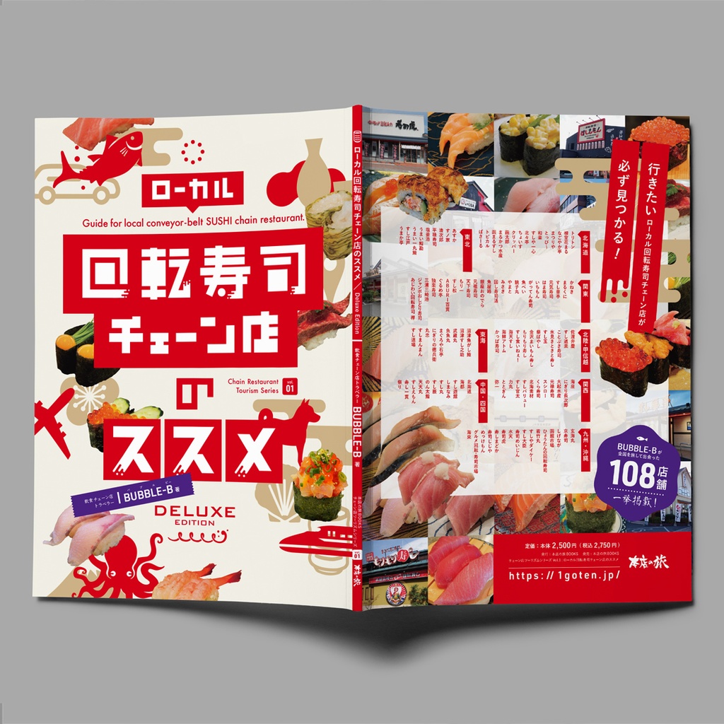 ローカル回転寿司チェーン店のススメ DELUXE EDITION