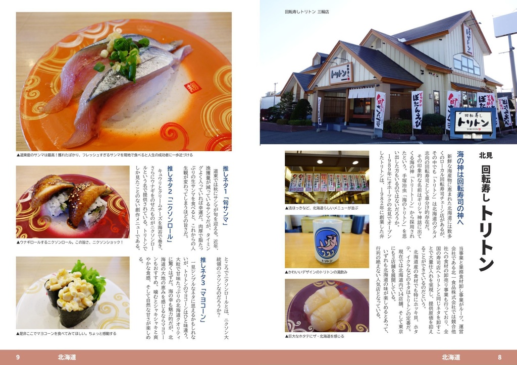 ローカル回転寿司チェーン店のススメ DELUXE EDITION