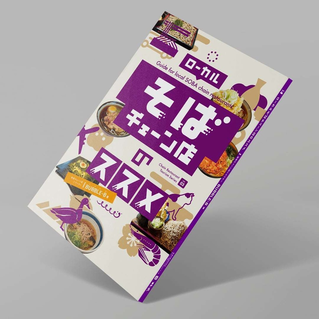 ローカルそばチェーン店のススメ