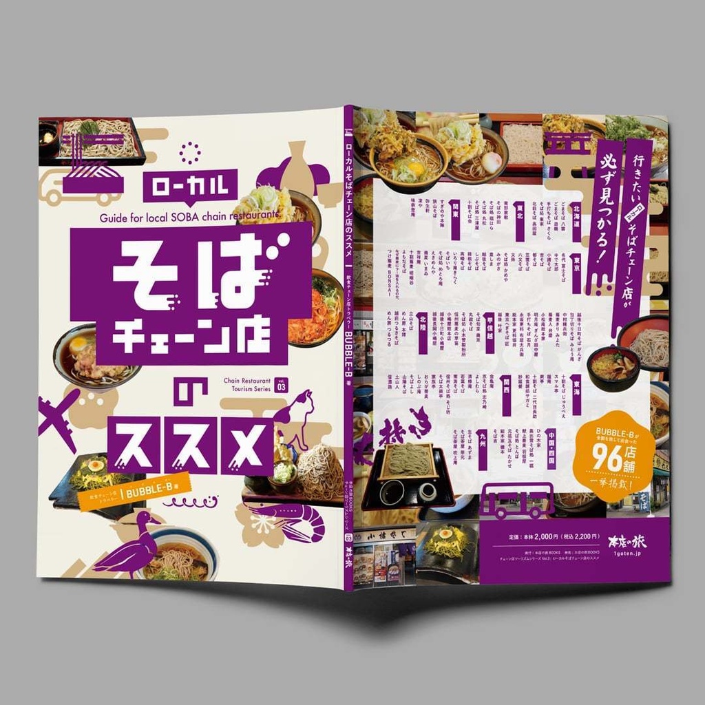 ローカルそばチェーン店のススメ