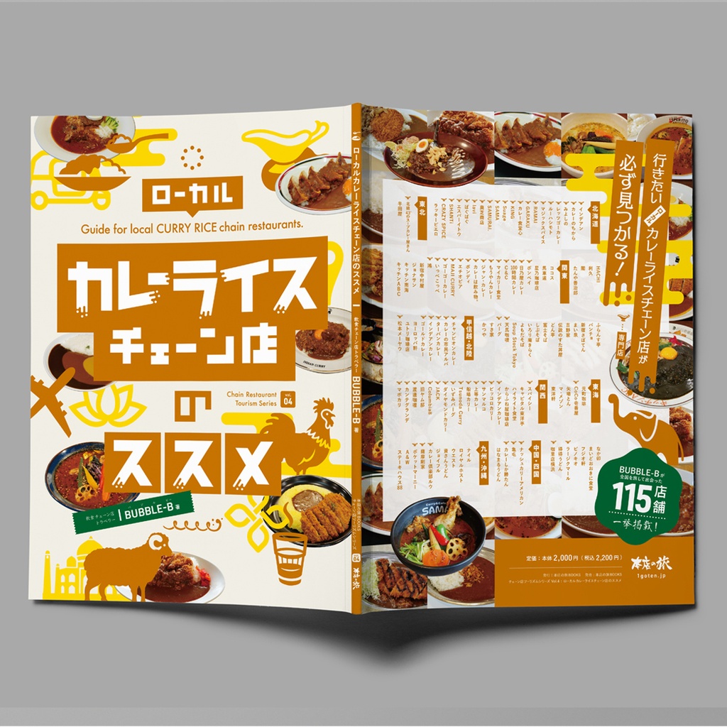 ローカルカレーライスチェーン店のススメ