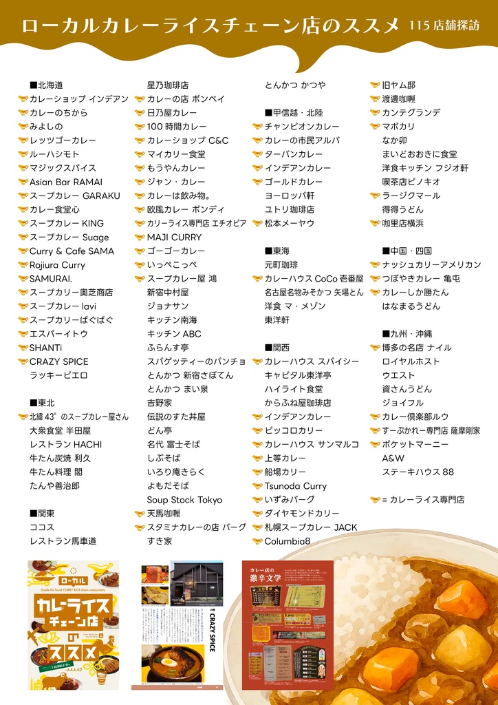 ローカルカレーライスチェーン店のススメ
