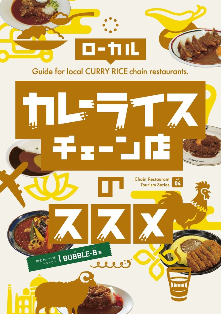 ローカルカレーライスチェーン店のススメ
