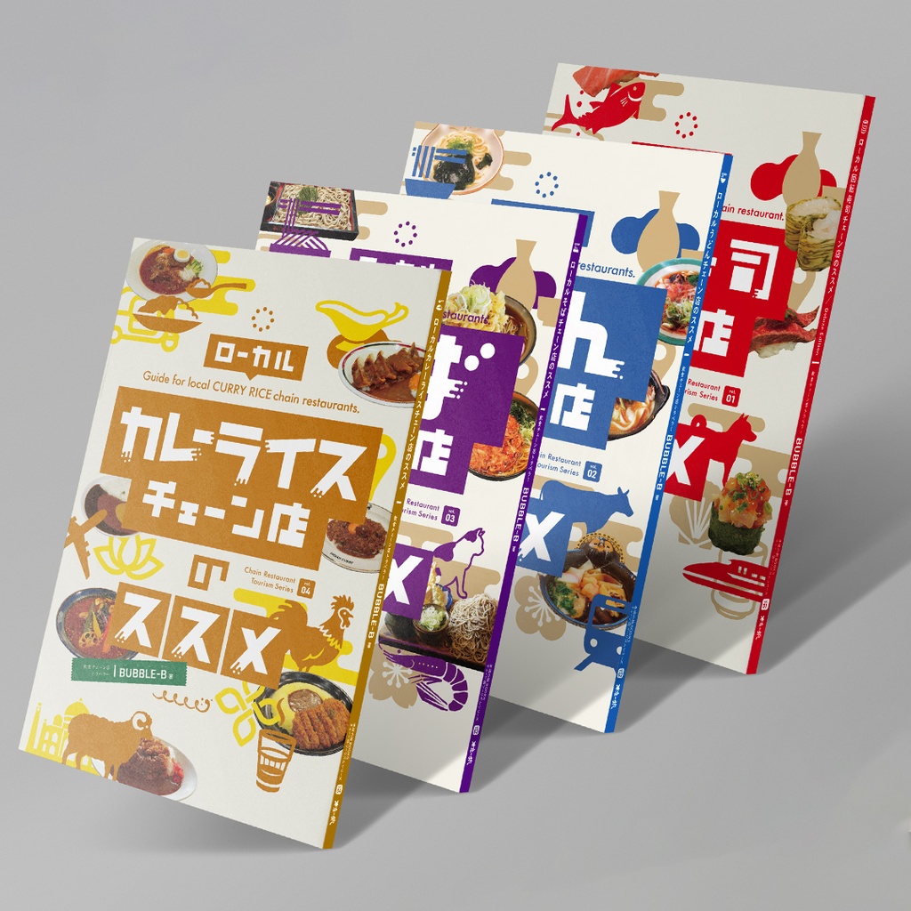 4冊セット「カレーライス」(新刊)「そば」「うどん」「回転寿司」