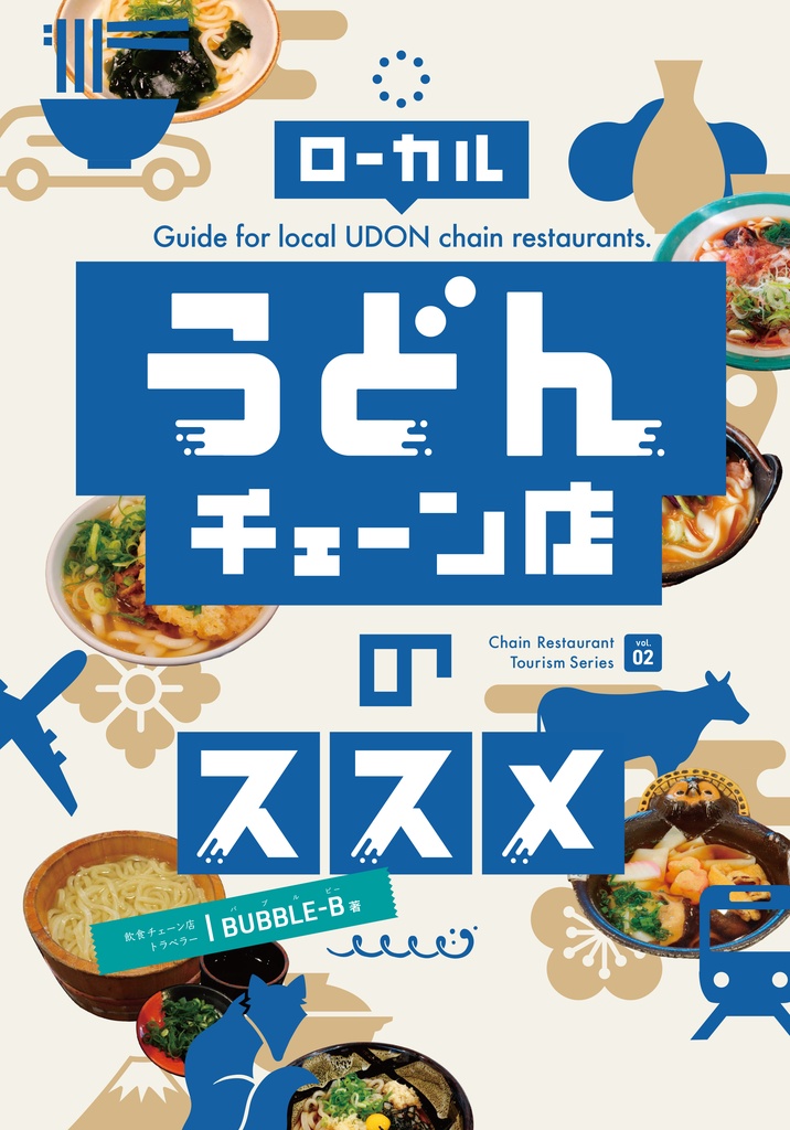 4冊セット「カレーライス」(新刊)「そば」「うどん」「回転寿司」