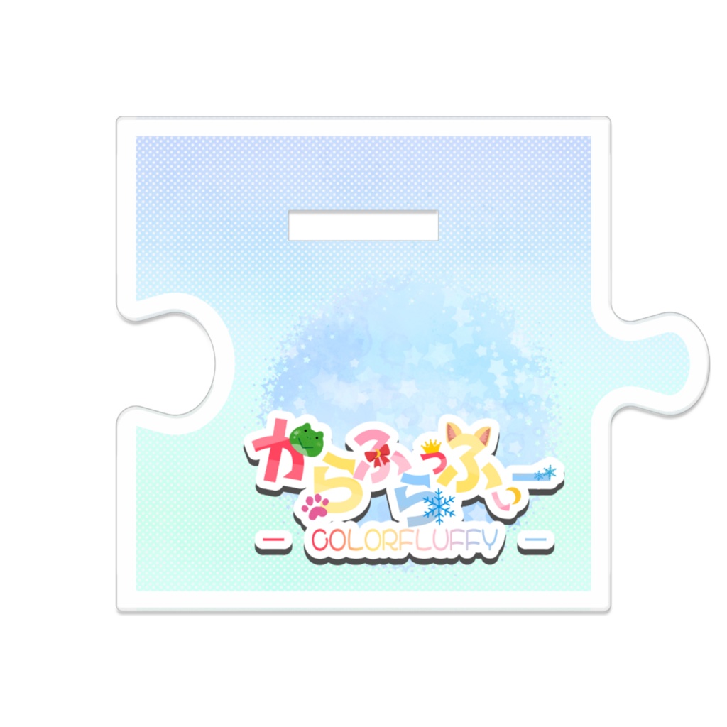 【オリ曲リリース記念】つながるアクスタ/雪乃遥華【からふらっふぃー】