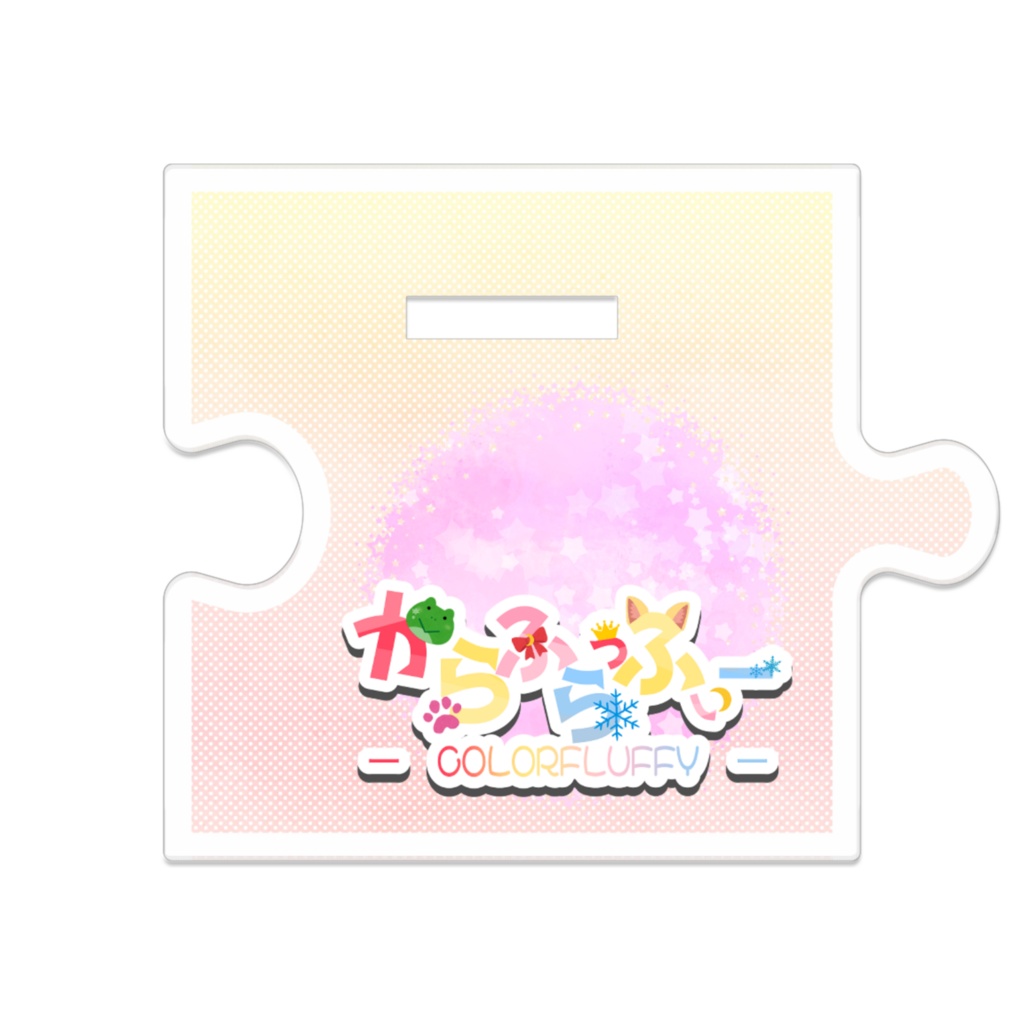 【オリ曲リリース記念】つながるアクスタ/星空ほのか【からふらっふぃー】