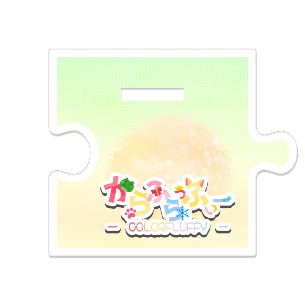 【オリ曲リリース記念】つながるアクスタ/うぇはす【からふらっふぃー】