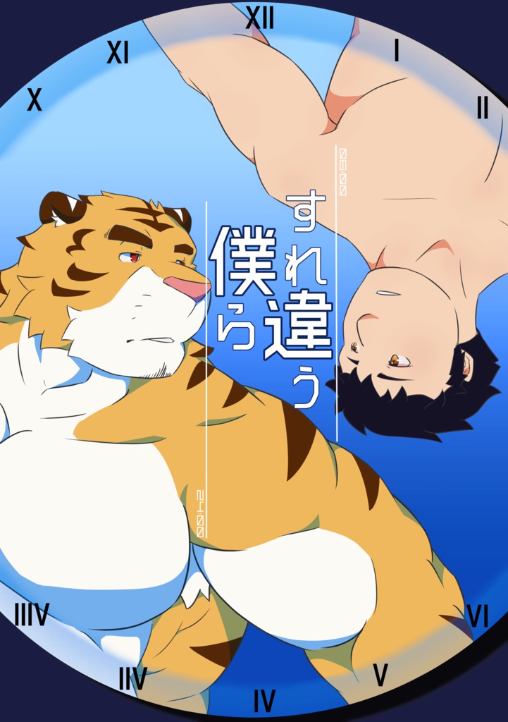 すれ違う僕ら