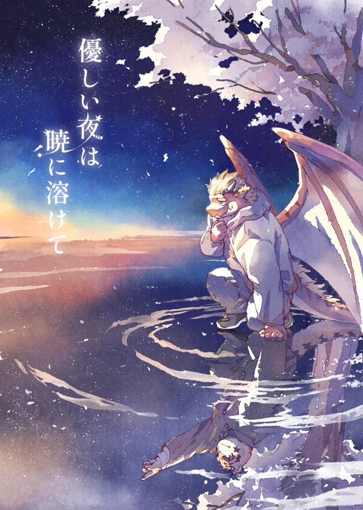 優しい夜は暁に溶けて