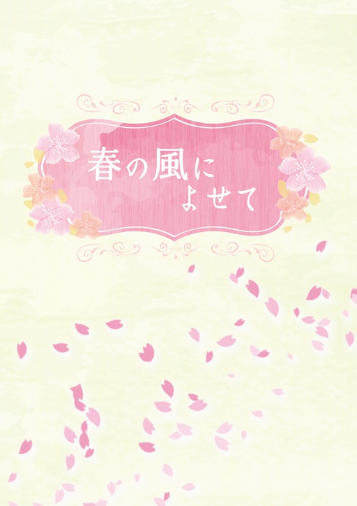 春の風によせて