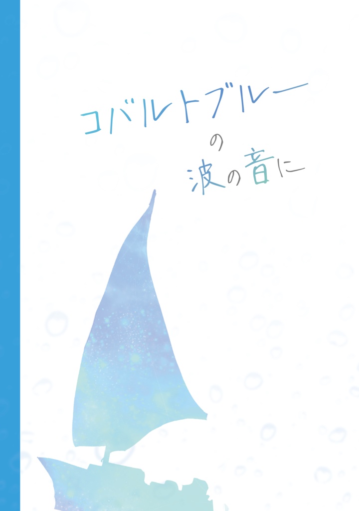 コバルトブルーの波の音に
