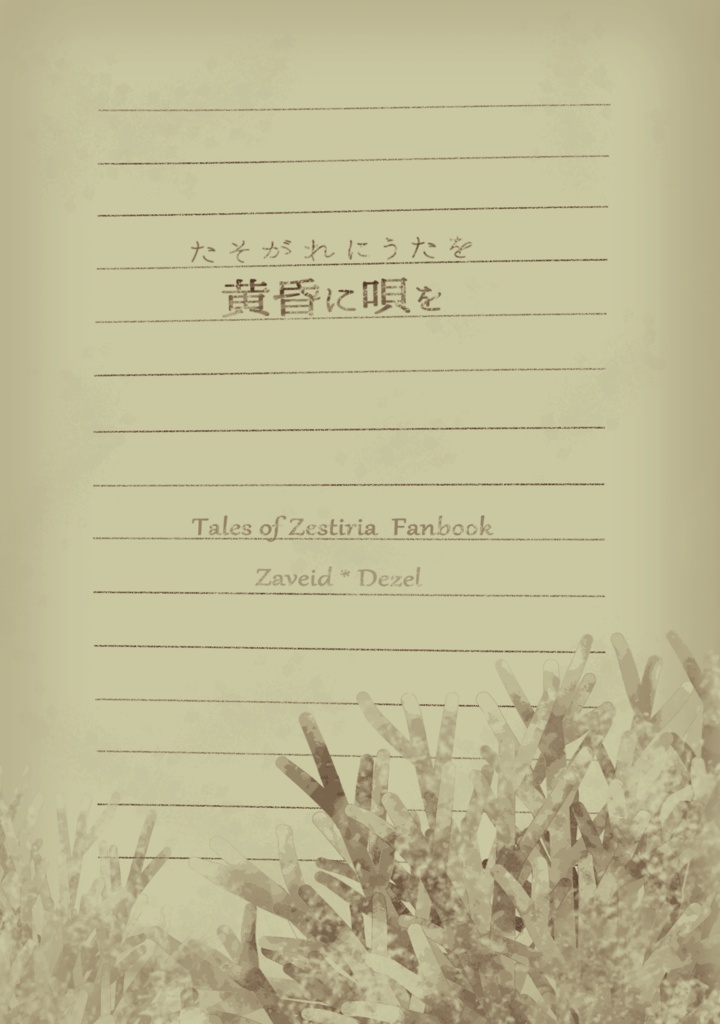 黄昏に唄を