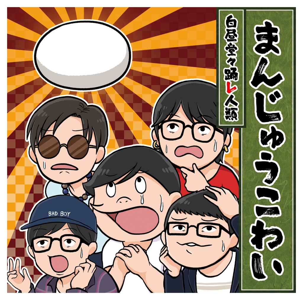 まんじゅうこわい