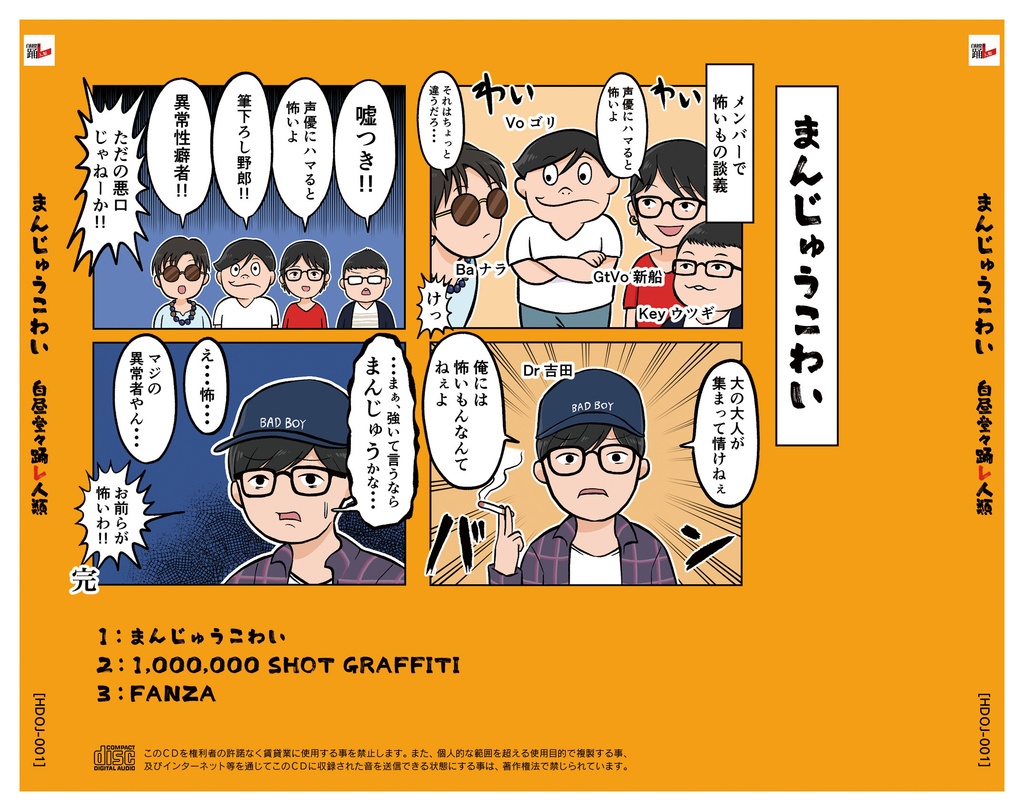 まんじゅうこわい