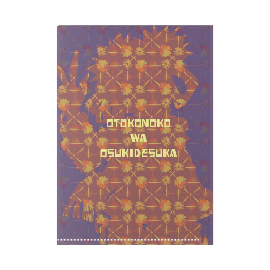 「男の娘はお好きですか」A4クリアファイル