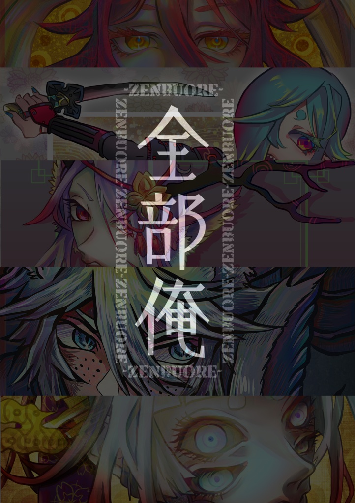 【イラスト集(データ版)】全部俺 -ZENBUORE-