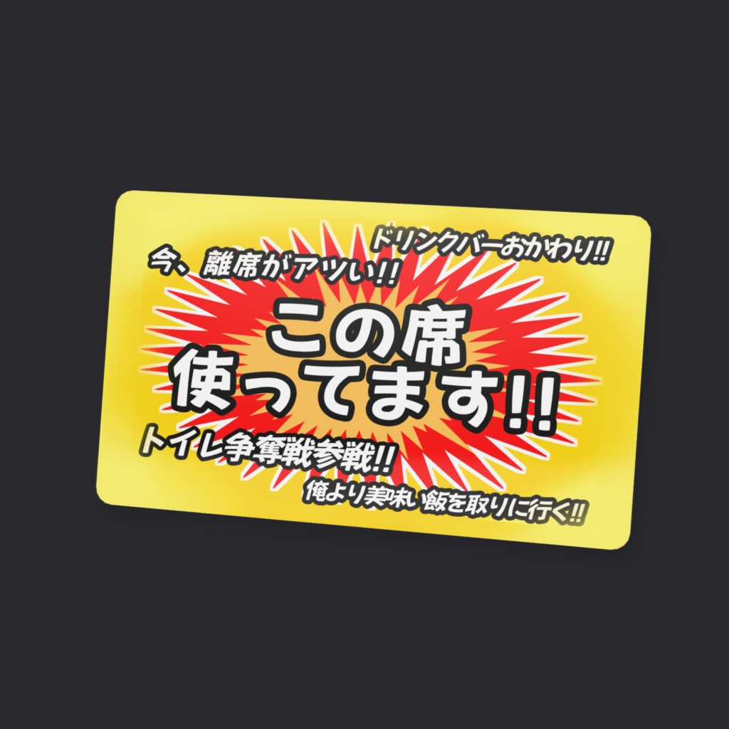 ぼっち飯むけの離席カード