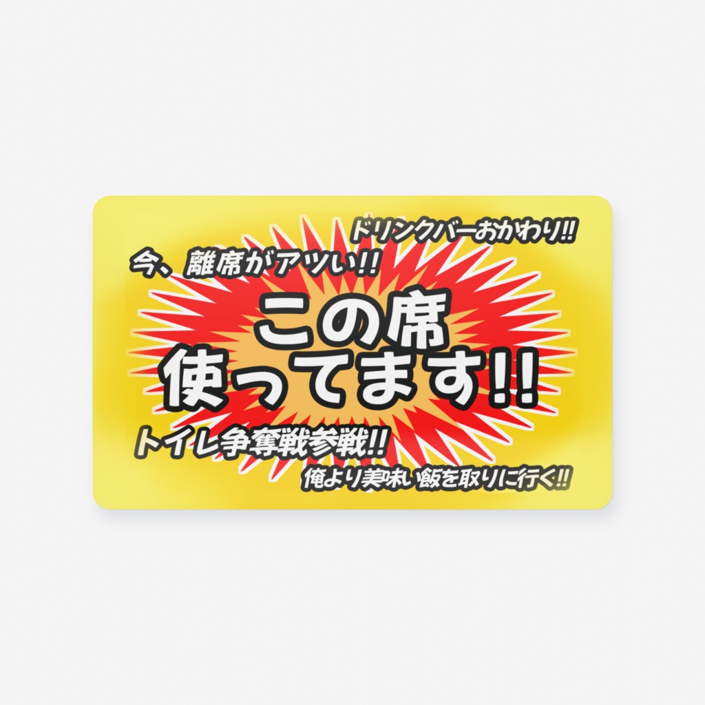 ぼっち飯むけの離席カード