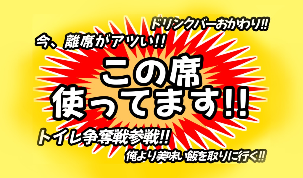 ぼっち飯むけの離席カード