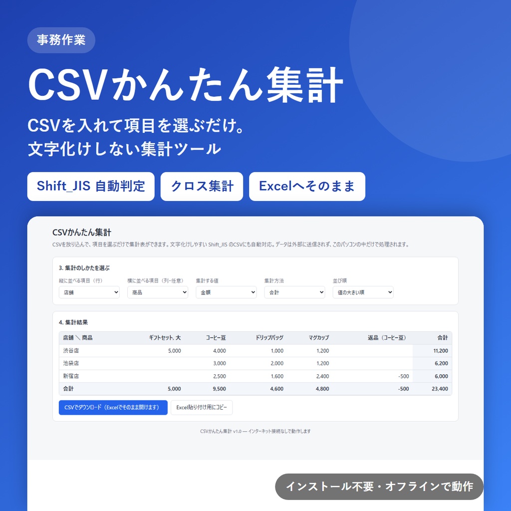CSVかんたん集計｜文字化けしない・インストール不要のCSV集計ツール