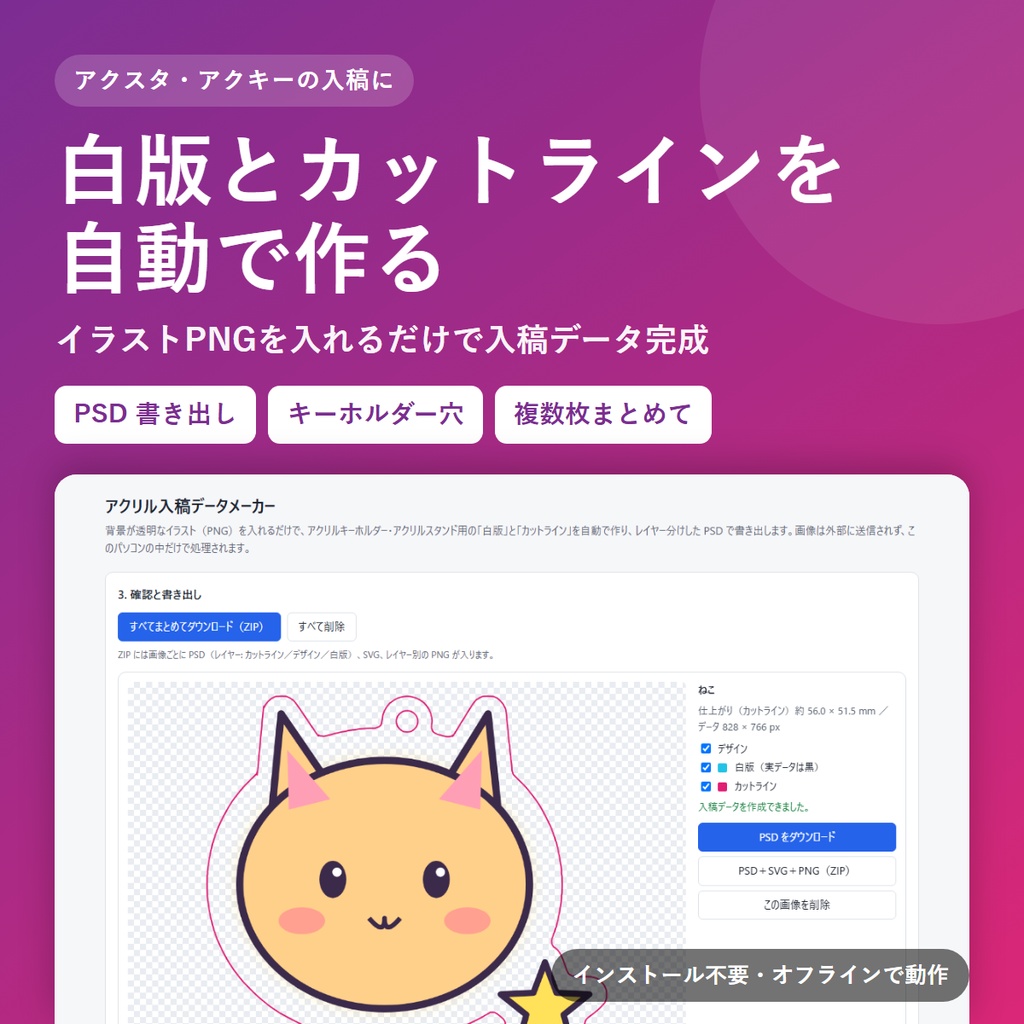 アクリル入稿データメーカー｜白版・カットラインを自動作成（PSD書き出し）