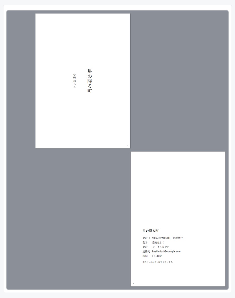 縦書き小説PDFメーカー|同人誌の本文を字数×行数で自動組版(禁則・ルビ・奥付対応)