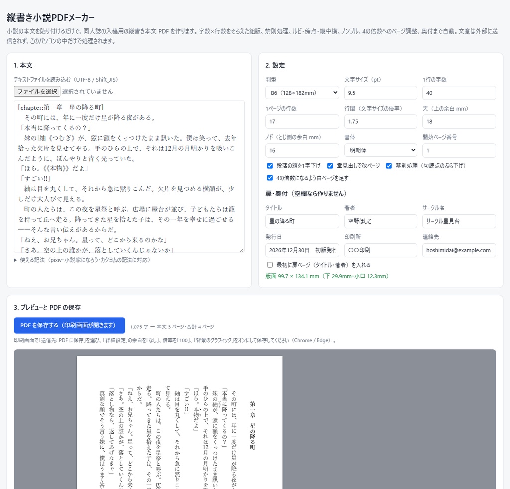 縦書き小説PDFメーカー|同人誌の本文を字数×行数で自動組版(禁則・ルビ・奥付対応)