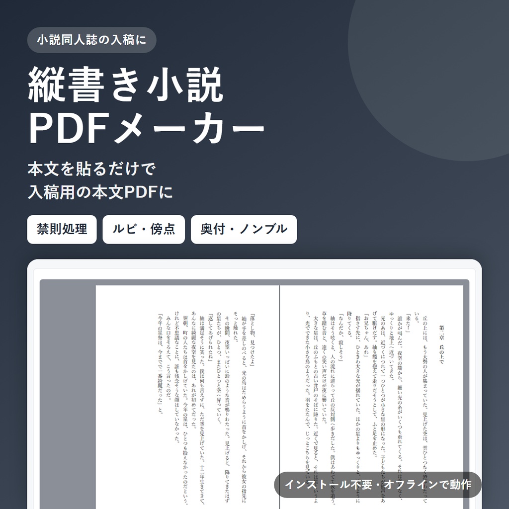 縦書き小説PDFメーカー｜同人誌の本文を字数×行数で自動組版（禁則・ルビ・奥付対応）