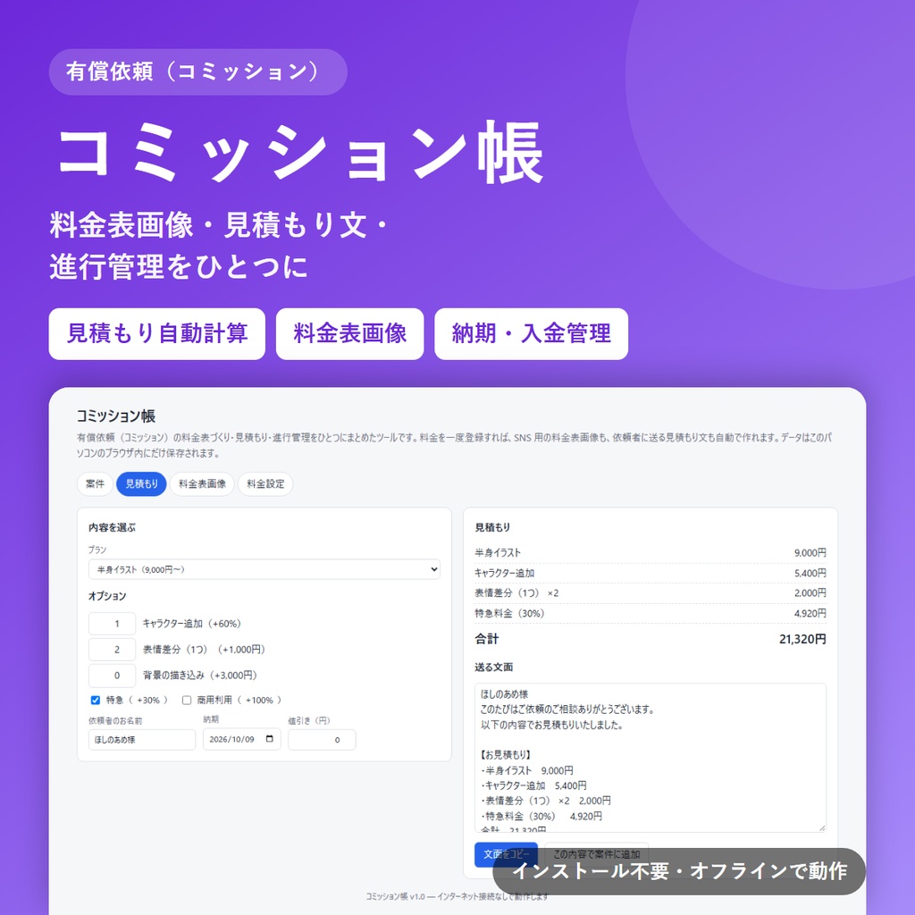 コミッション帳｜料金表画像・見積もり文・進行管理をひとつに（有償依頼の管理ツール）