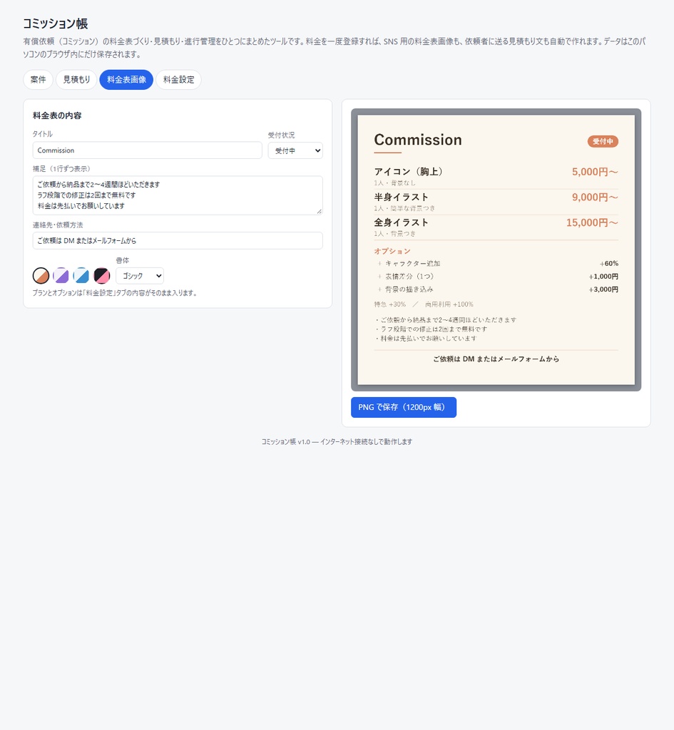 コミッション帳|料金表画像・見積もり文・進行管理をひとつに(有償依頼の管理ツール)